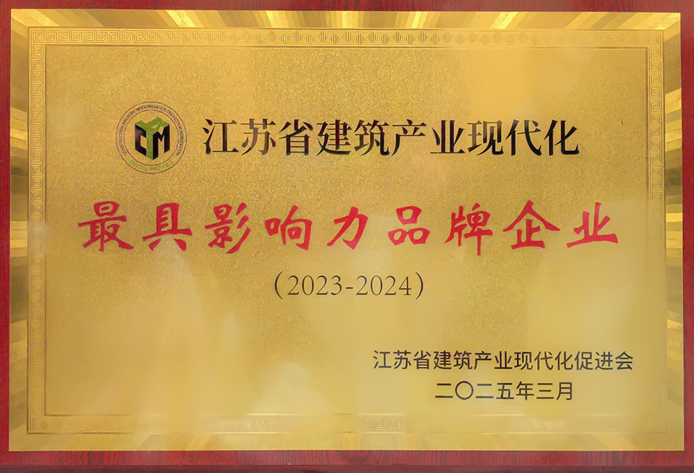集團(tuán)華晟公司榮獲省建筑產(chǎn)業(yè)現(xiàn)代化最具影響力品牌企業(yè)稱(chēng)號(hào)